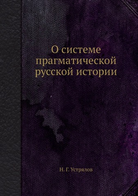 О системе прагматической русской истории | Н. Г. Устрялов