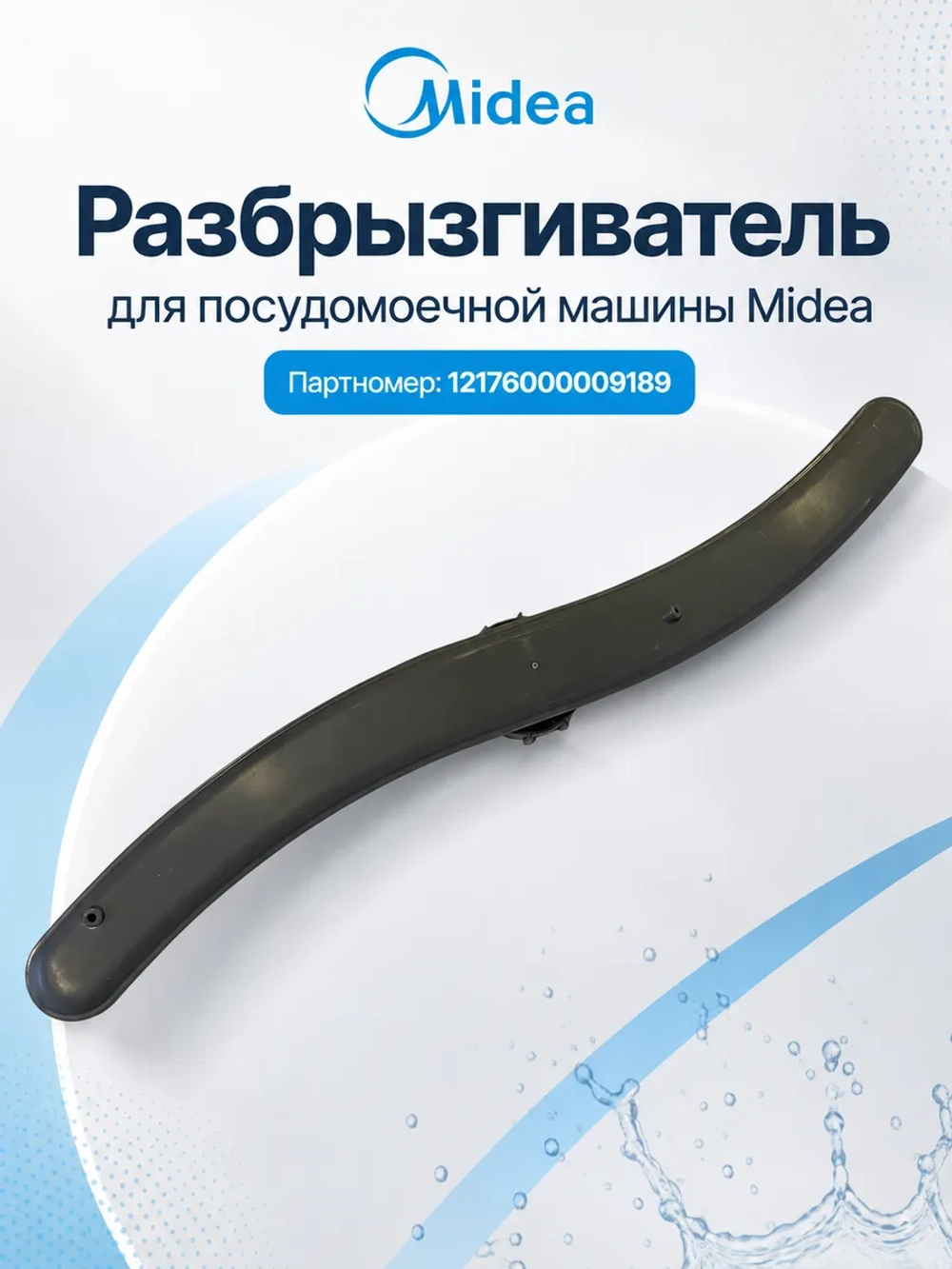 Разбрызгиватель верхний для посудомоечной машины 12176000009189