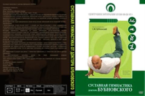Суставная гимнастика от доктора Бубновского
