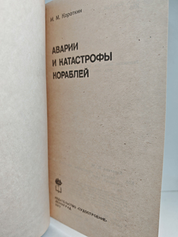 Аварии и катастрофы кораблей