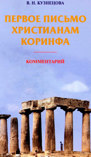 Первое Письмо Христианам Коринфа. Комментарий