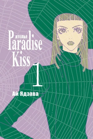 Ателье «Paradise Kiss». Том 1 (б/у)