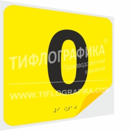 Тактильная наклейка с номером и шрифтом Брайля для маркировки этажей и площадок на подложке 200х200 мм. Цифра 0