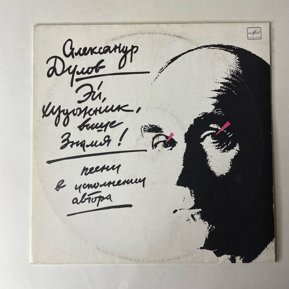 Винтажная виниловая пластинка LP Александр Дулов, Эй, Художник, Выше Знамя (СССР 1990)