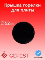 Крышка горелки малой мощности SAN1200.00.0.066
