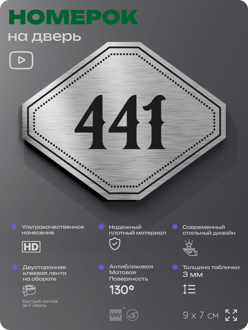 Номерок на дверь квартиры 441, для кабинета, офиса, шильдик 9 х 7 см, брашированная сталь, Айдентика Технолоджи