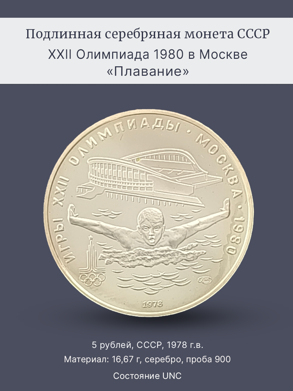 Монета 5 рублей СССР 1978 "XXII Олимпиада 1980 - Плавание"