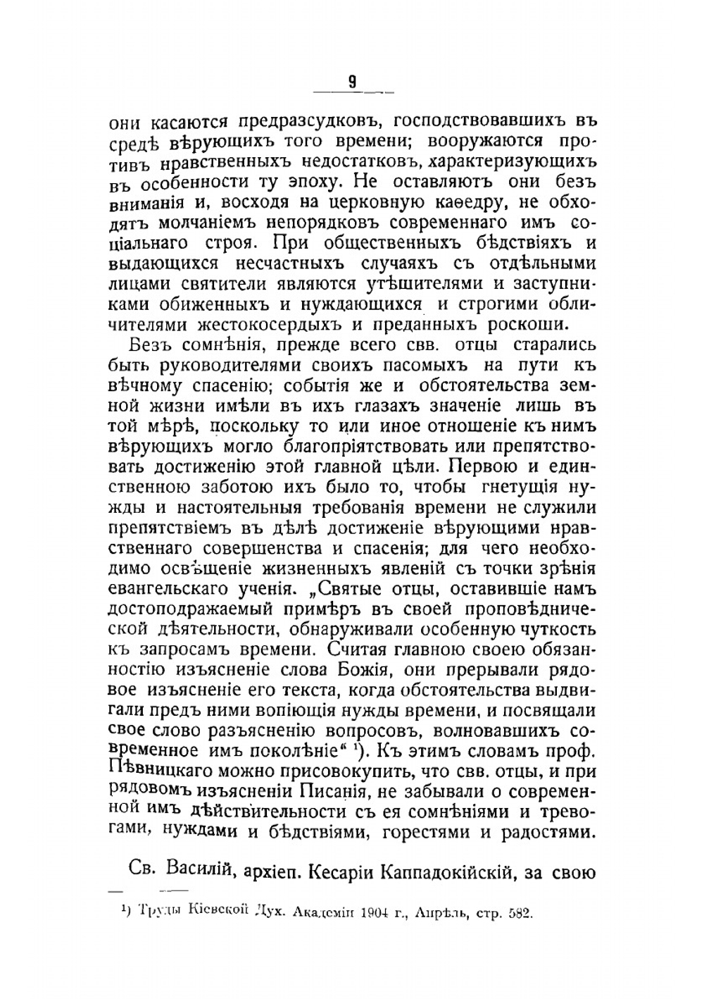 Элемент современности в словах и беседах Василия Великого, Григория Богослова и Иоанна Златоуста | Д.В. Рождественский