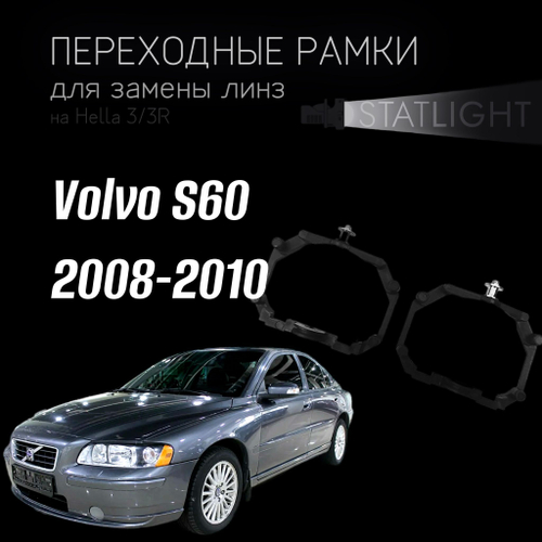 Переходные рамки для замены линз на Volvo S60 2008-2010  AFS