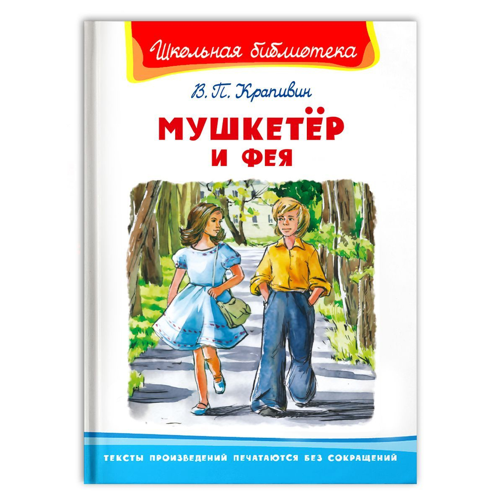 Крапивин В.П. Мушкетёр и фея