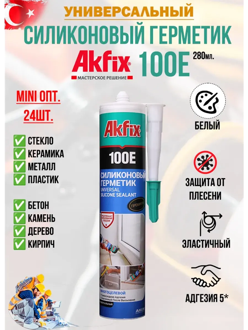 Герметик силиконовый бeлый AkFix 100E 24шт.
