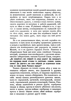 Каталог христианских древностей, собранных московским купцом Николаем Михайловичем Постниковым | Постников Николай Михайлович