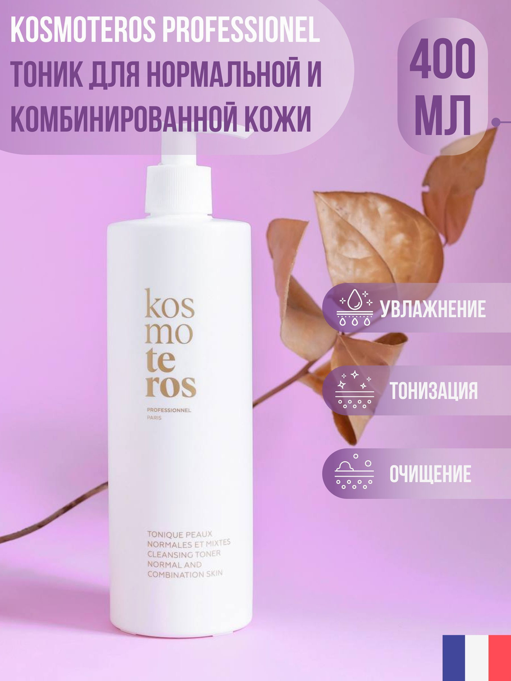 Тоник для нормальной и комбинированной кожи, Kosmoteros, 200 мл