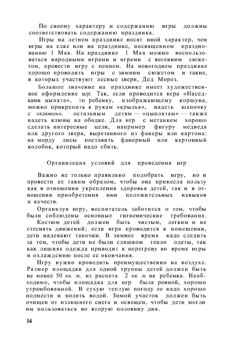 Подвижные игры в детском саду | М.М. Конторович