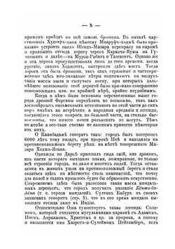 Краткая история Кокандского ханства | В.П. Наливкин