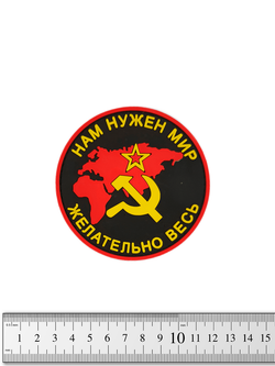 Шеврон Нам нужен мир, желательно весь СССР PVC. Чёрный