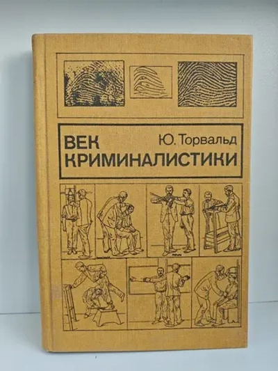 Век криминалистики