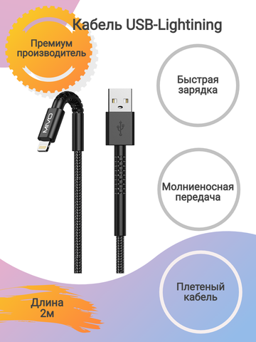 Кабель USB-Lightining MIVO, MX-60L