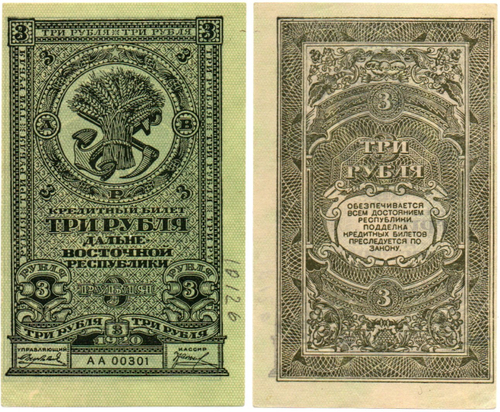 Банкнота 3 рубля 1920 год - Дальневосточная республика - Пресс