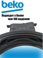 Манжета люка для стиральной машины 2856910200 (2466300301, 2845240100) Beko