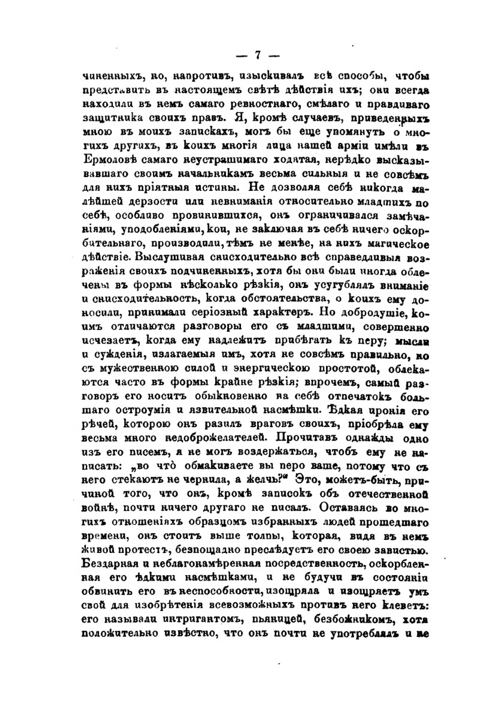 Алексей Петрович Ермолов. Материалы для его биографии | М. П. Погодин