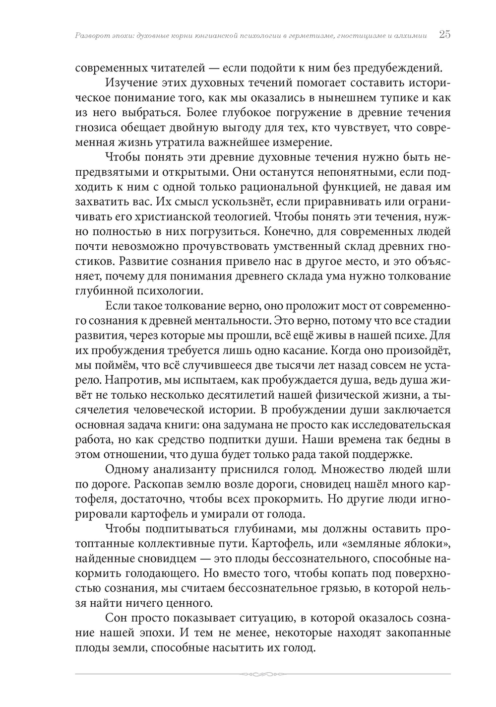 Разворот эпохи: духовные корни юнгианской психологии в герметизме, гностицизме и алхимии