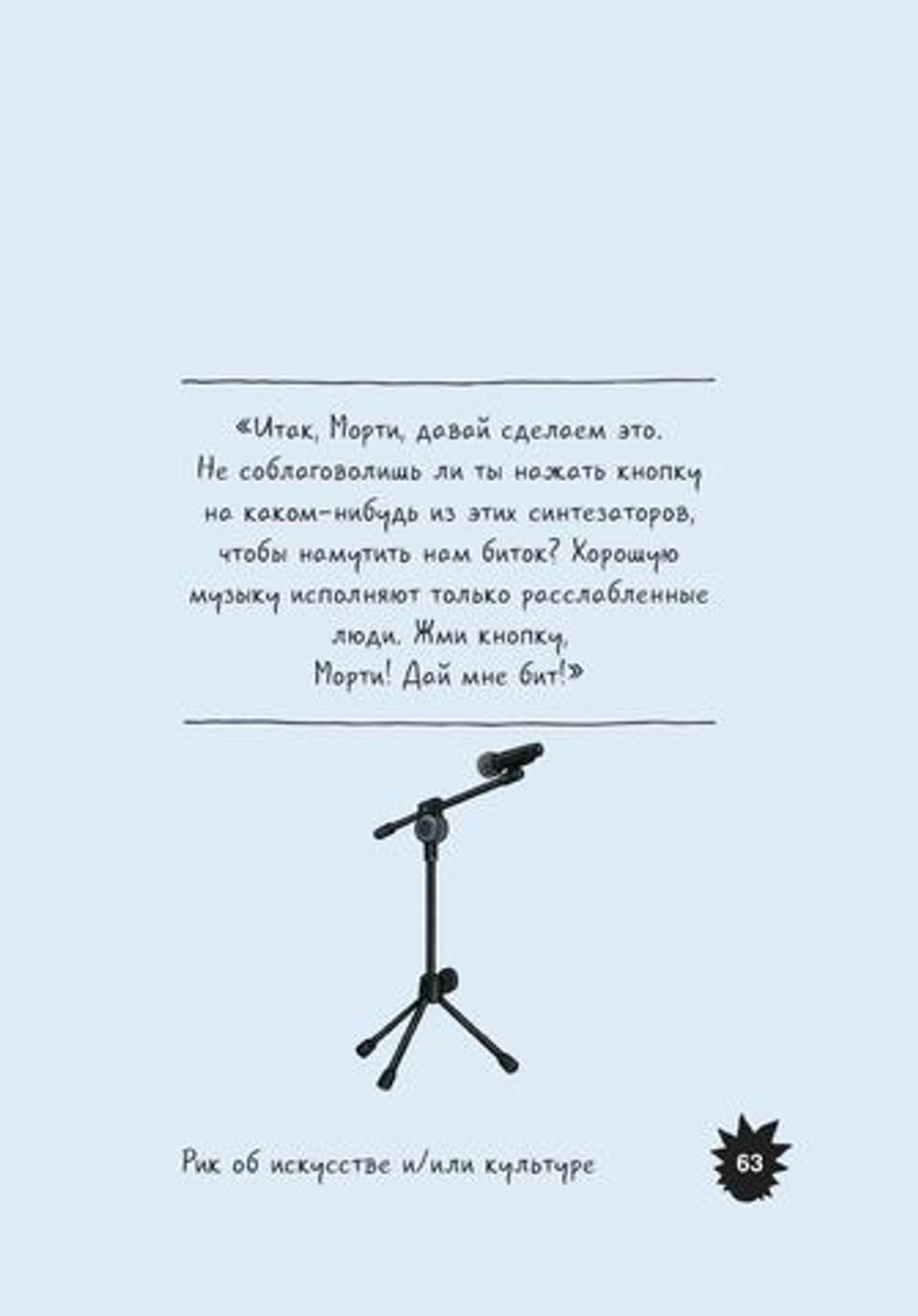 Мир глазами Рика