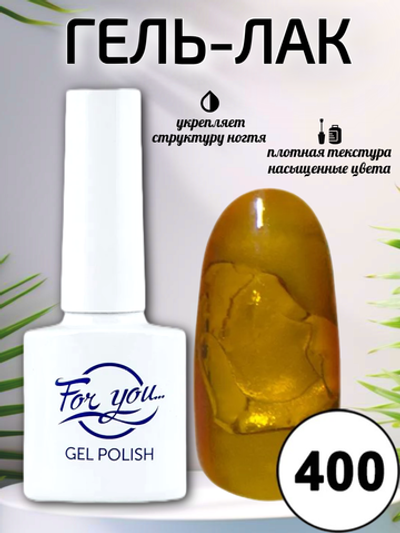 Гель-лак FOR YOU № 400 топаз