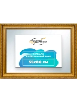 Зеркало 55x80 настенное в раме