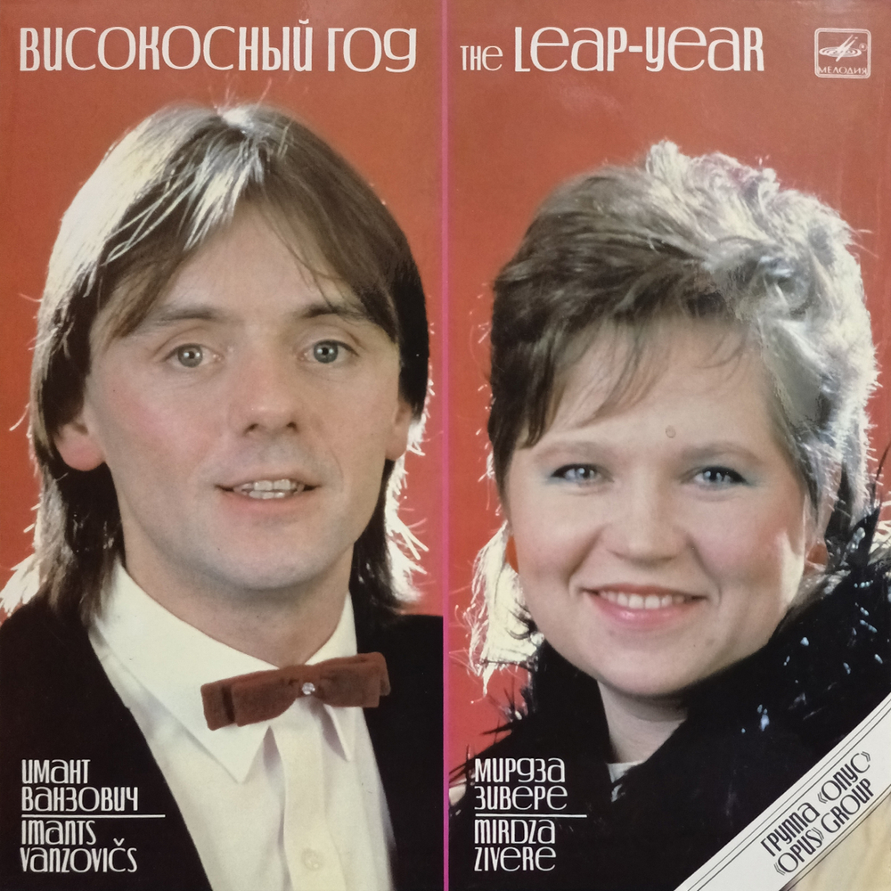 Имант Ванзович, Мирдза Зивере и Группа "Опус" / Високосный Год — Песни Зигмара Лиепиньша (LP)