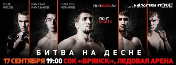 Минаков и Шернер 17 сентября, Брянск