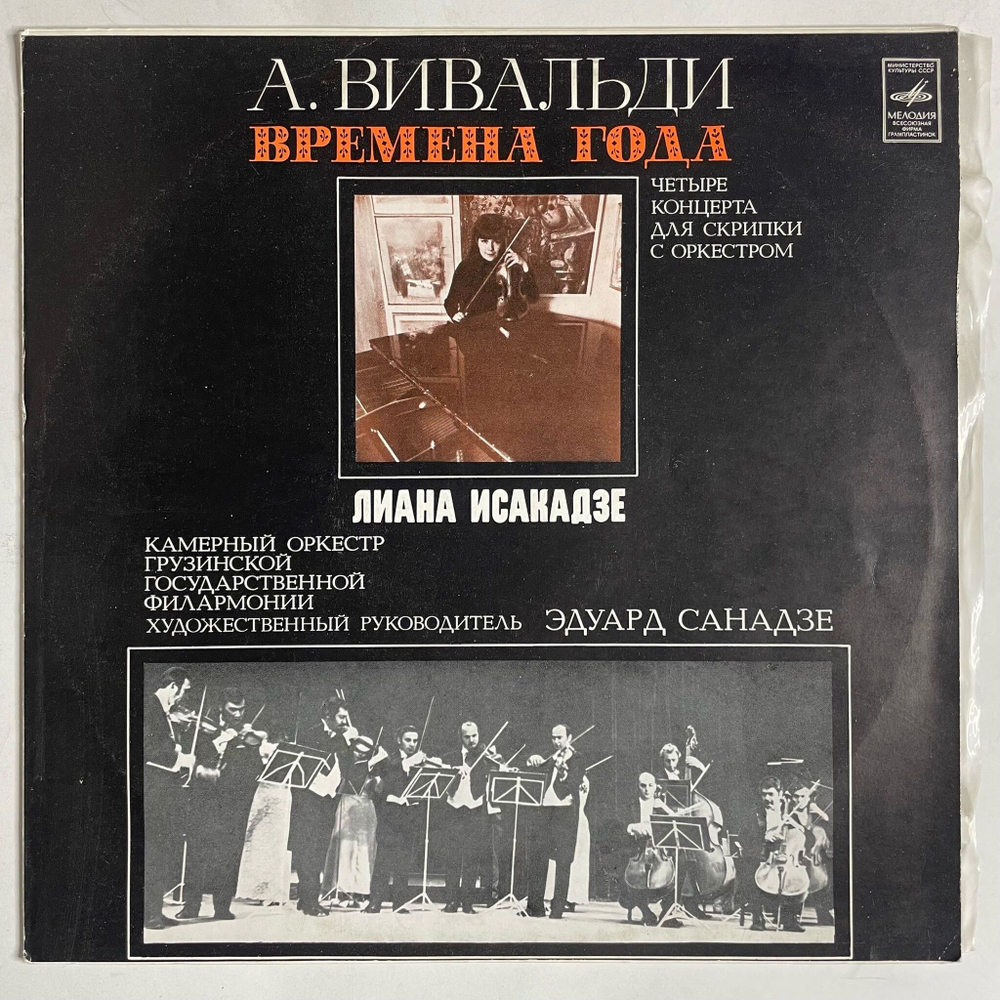 Винтажная виниловая пластинка LP А. Вивальди, Лиана Исакадзе, Скрипка, Времена Года (СССР 1978)