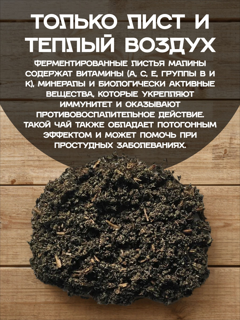 Лист малины ферментированный