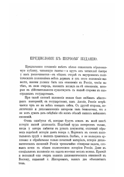 Внешняя политика России и положение иностранных держав | Скальковский Константин Аполлонович