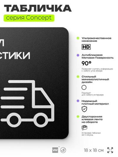 Табличка Отдел логистики, на дверь и стену, навигационная и информационная, серия CONCEPT, 18х18 см, Айдентика Технолоджи