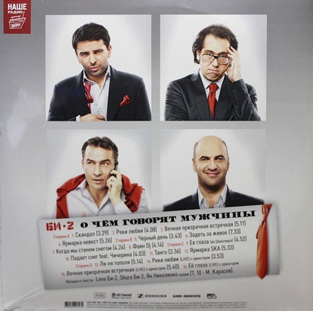 Би-2 / О Чём Говорят Мужчины - Песни и Музыка К Кинофильму (2LP)