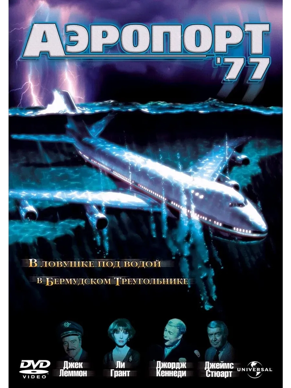 Аэропорт 77 (1977) (КИНО USB)