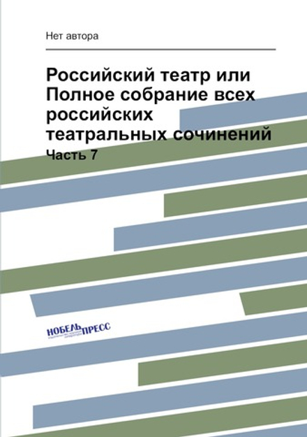 Российский театр или Полное собрание всех российских театральных сочинений. Часть 7 | Нет автора