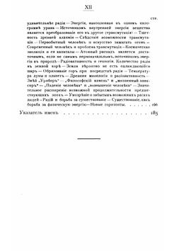 Радий и его разгадка | Ф. Содди