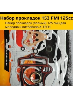Набор прокладок 153fmi 125см куб (нижний стартер)