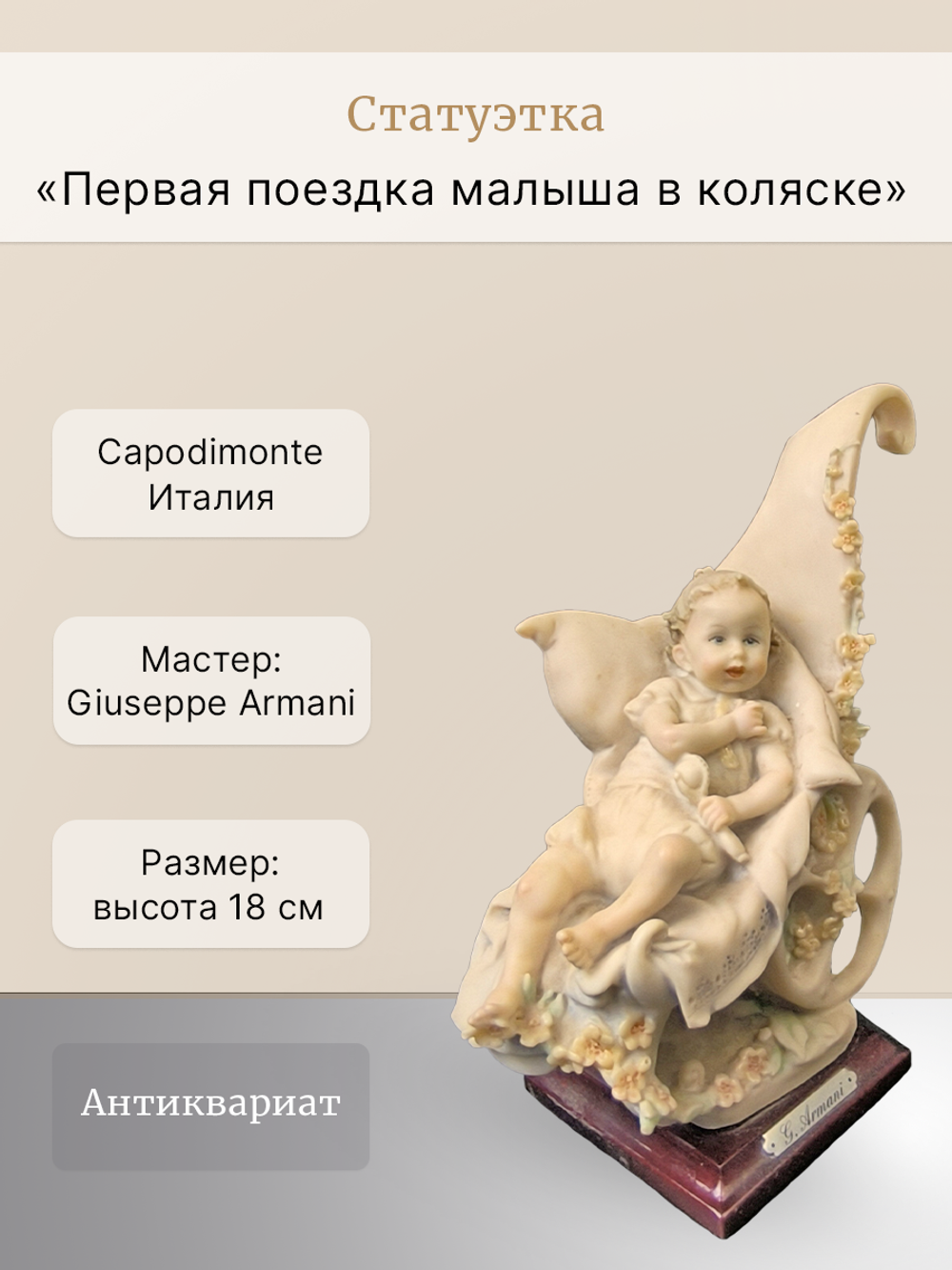 Статуэтка "Первая поездка малыша в коляске" Capodimonte