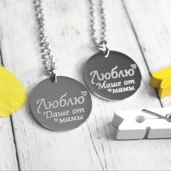 Парные подвески кулоны от мамы с гравировкой на заказ