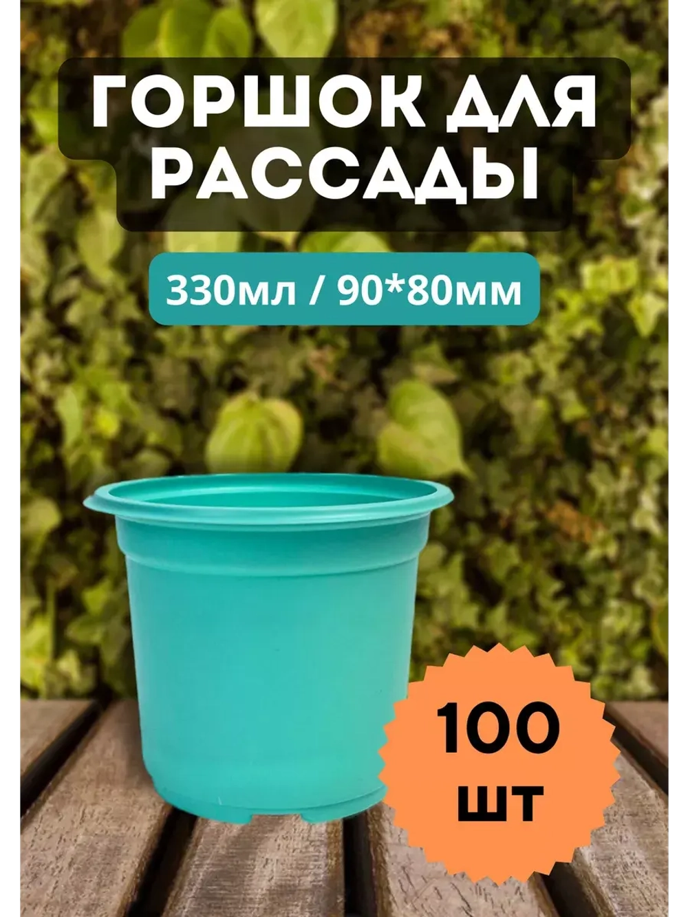 Горшки для рассады полистирол 90х80мм цветн. *100шт