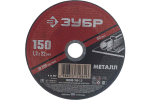 Круг отрезной абразивный по металлу (150х22.2 мм; 1.2 мм) для УШМ ЗУБР 36300-150-1.2