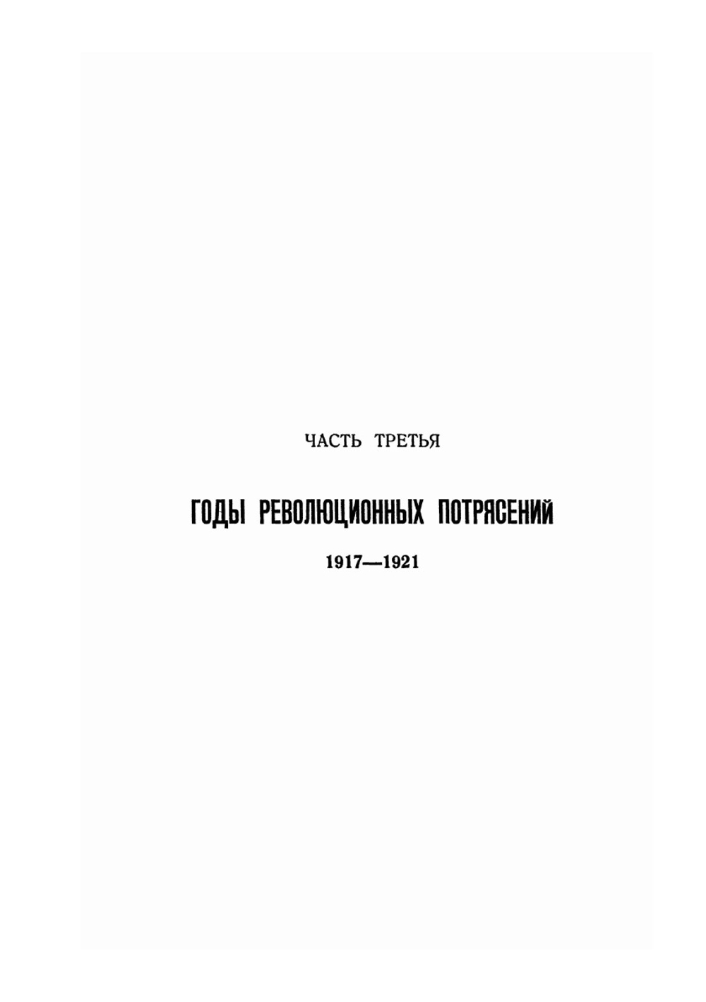 Жизнь одного химика. Воспоминания. Том 2. 1917-1930 гг. | В.Н. Ипатьев