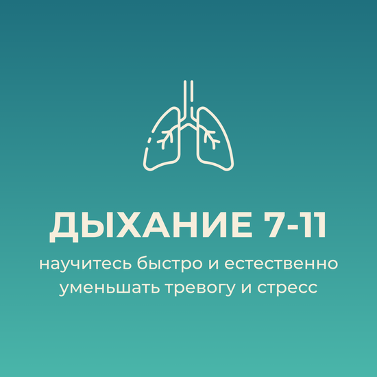 Дыхательное упражнение 7-11