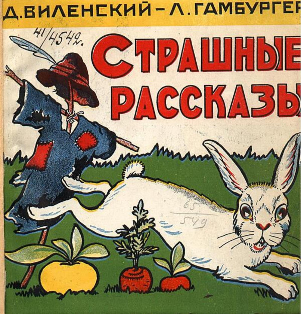 Страшные рассказы | Виленский Давид Фёдорович