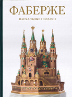 Фаберже. Пасхальные подарки