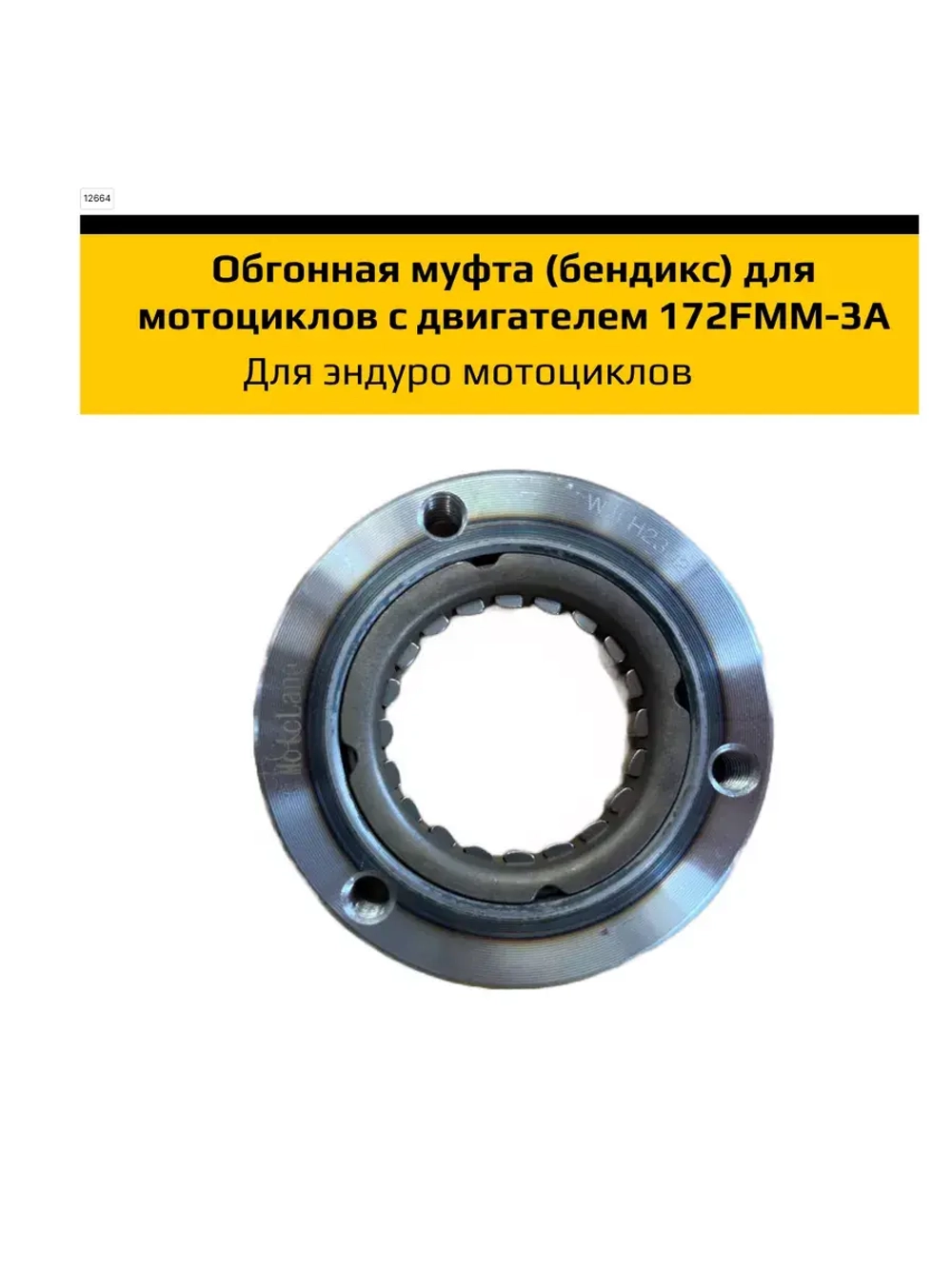 Обгонная муфта для мотоциклов с двигателем 172FMM-3A