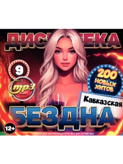 Дискотека Бездна №9 Кавказская (200 новых хитов) (CD-MP3)